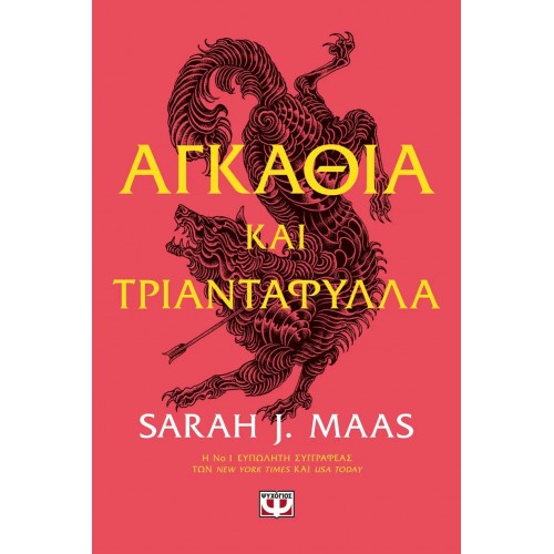 ΑΓΚΑΘΙΑ ΚΑΙ ΤΡΙΑΝΤΑΦΥΛΛΑ (9786180115925)