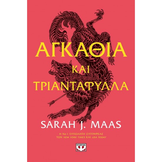 ΑΓΚΑΘΙΑ ΚΑΙ ΤΡΙΑΝΤΑΦΥΛΛΑ (9786180115925)
