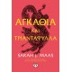 ΑΓΚΑΘΙΑ ΚΑΙ ΤΡΙΑΝΤΑΦΥΛΛΑ (9786180115925)