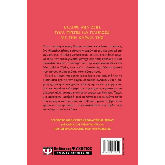 ΑΓΚΑΘΙΑ ΚΑΙ ΤΡΙΑΝΤΑΦΥΛΛΑ (9786180115925)