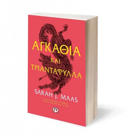 ΑΓΚΑΘΙΑ ΚΑΙ ΤΡΙΑΝΤΑΦΥΛΛΑ (9786180115925)