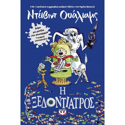 Η ΞΕΔΟΝΤΙΑΤΡΟΣ (9786180115949)