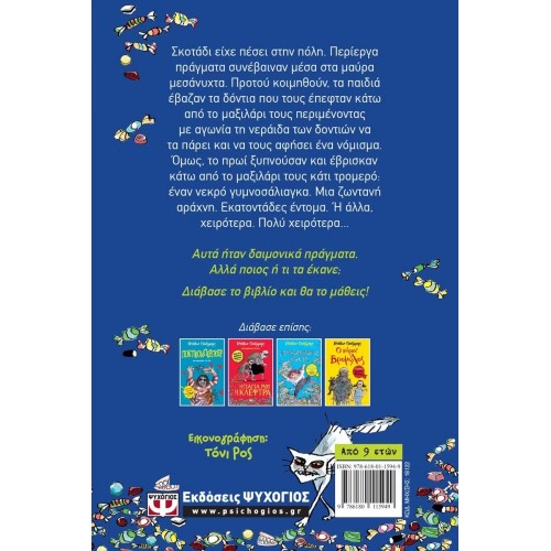 Η ΞΕΔΟΝΤΙΑΤΡΟΣ (9786180115949)