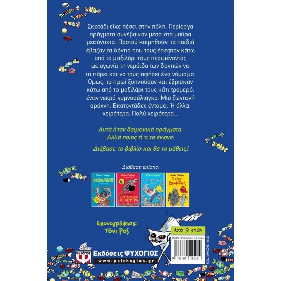 Η ΞΕΔΟΝΤΙΑΤΡΟΣ (9786180115949)