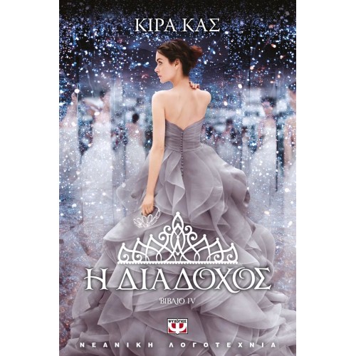 Η ΔΙΑΔΟΧΟΣ (9786180115987)