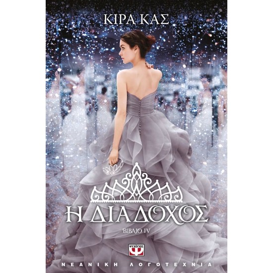 Η ΔΙΑΔΟΧΟΣ (9786180115987)