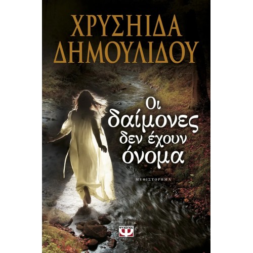 ΟΙ ΔΑΙΜΟΝΕΣ ΔΕΝ ΕΧΟΥΝ ΟΝΟΜΑ (9786180116021)