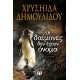 ΟΙ ΔΑΙΜΟΝΕΣ ΔΕΝ ΕΧΟΥΝ ΟΝΟΜΑ (9786180116021)