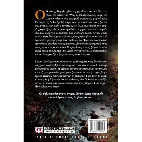 ΟΙ ΔΑΙΜΟΝΕΣ ΔΕΝ ΕΧΟΥΝ ΟΝΟΜΑ (9786180116021)