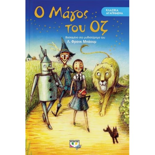 ΚΛΑΣΙΚΑ ΑΓΑΠΗΜΕΝΑ - Ο ΜΑΓΟΣ ΤΟΥ ΟΖ (9786180116281)