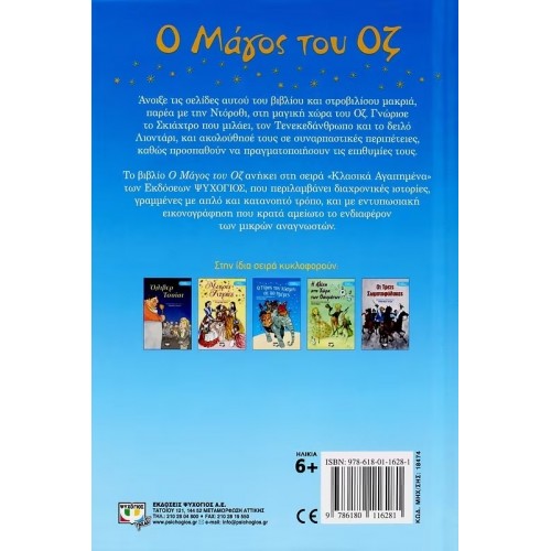 ΚΛΑΣΙΚΑ ΑΓΑΠΗΜΕΝΑ - Ο ΜΑΓΟΣ ΤΟΥ ΟΖ (9786180116281)