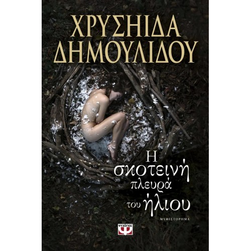 Η ΣΚΟΤΕΙΝΗ ΠΛΕΥΡΑ ΤΟΥ ΗΛΙΟΥ (9786180116304)
