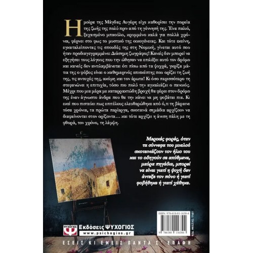 Η ΣΚΟΤΕΙΝΗ ΠΛΕΥΡΑ ΤΟΥ ΗΛΙΟΥ (9786180116304)