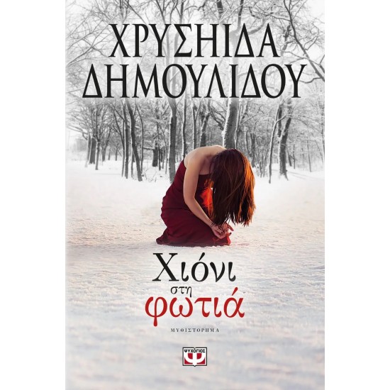 ΧΙΟΝΙ ΣΤΗ ΦΩΤΙΑ (9786180116311) ΧΙΟΝΙ ΣΤΗ ΦΩΤΙΑ (9786180116311)