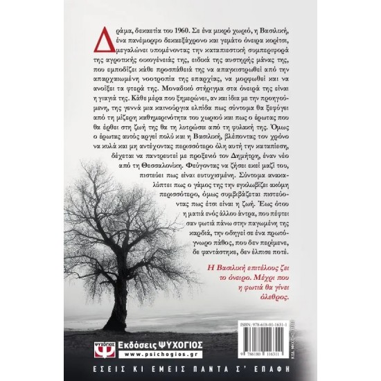 ΧΙΟΝΙ ΣΤΗ ΦΩΤΙΑ (9786180116311) ΧΙΟΝΙ ΣΤΗ ΦΩΤΙΑ (9786180116311)