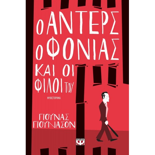 Ο ΑΝΤΕΡΣ Ο ΦΟΝΙΑΣ ΚΑΙ ΟΙ ΦΙΛΟΙ ΤΟΥ (9786180116427)