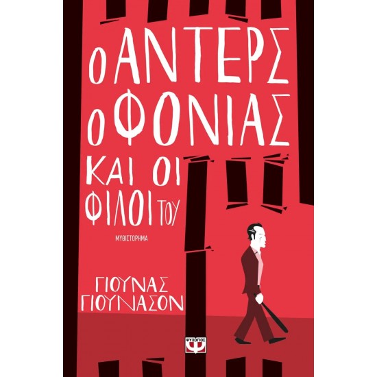 Ο ΑΝΤΕΡΣ Ο ΦΟΝΙΑΣ ΚΑΙ ΟΙ ΦΙΛΟΙ ΤΟΥ (9786180116427) Ο ΑΝΤΕΡΣ Ο ΦΟΝΙΑΣ ΚΑΙ ΟΙ ΦΙΛΟΙ ΤΟΥ (9786180116427)