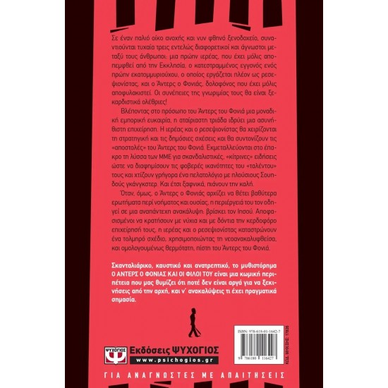 Ο ΑΝΤΕΡΣ Ο ΦΟΝΙΑΣ ΚΑΙ ΟΙ ΦΙΛΟΙ ΤΟΥ (9786180116427) Ο ΑΝΤΕΡΣ Ο ΦΟΝΙΑΣ ΚΑΙ ΟΙ ΦΙΛΟΙ ΤΟΥ (9786180116427)