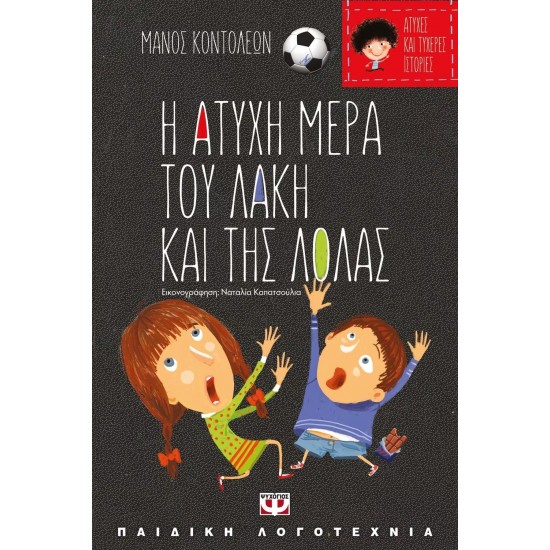 ΑΤΥΧΕΣ ΚΑΙ ΤΥΧΕΡΕΣ ΙΣΤΟΡΙΕΣ - Η ΑΤΥΧΗ ΜΕΡΑ ΤΟΥ ΛΑΚΗ ΚΑΙ ΤΗΣ ΛΟΛΑΣ/Η ΤΥΧΕΡΗ ΜΕΡΑ ΤΗΣ ΘΕΙΑΣ ΛΙΛΗΣ (9786180116526)