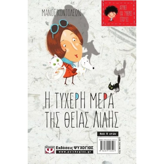 ΑΤΥΧΕΣ ΚΑΙ ΤΥΧΕΡΕΣ ΙΣΤΟΡΙΕΣ - Η ΑΤΥΧΗ ΜΕΡΑ ΤΟΥ ΛΑΚΗ ΚΑΙ ΤΗΣ ΛΟΛΑΣ/Η ΤΥΧΕΡΗ ΜΕΡΑ ΤΗΣ ΘΕΙΑΣ ΛΙΛΗΣ (9786180116526)
