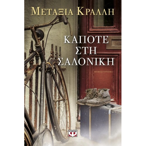 ΚΑΠΟΤΕ ΣΤΗ ΣΑΛΟΝΙΚΗ (9786180116717)