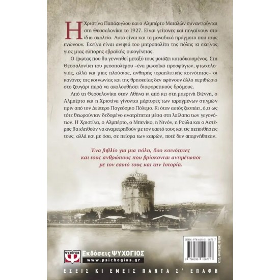 ΚΑΠΟΤΕ ΣΤΗ ΣΑΛΟΝΙΚΗ (9786180116717)