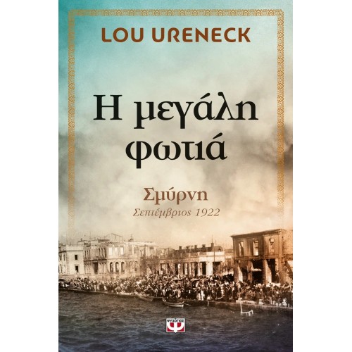 Η ΜΕΓΑΛΗ ΦΩΤΙΑ (9786180116731)