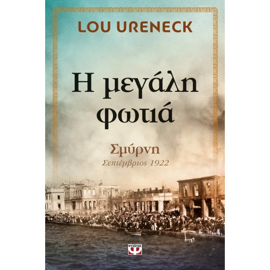Η ΜΕΓΑΛΗ ΦΩΤΙΑ (9786180116731)