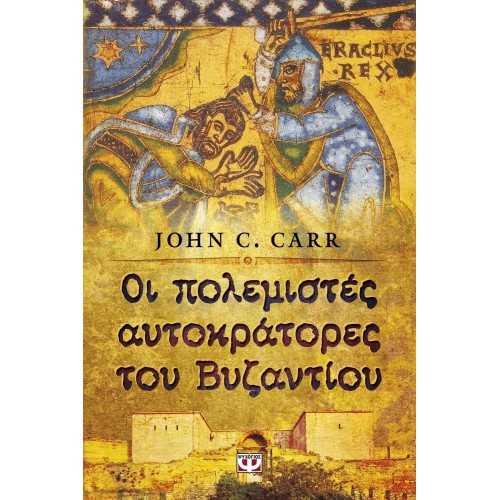 ΟΙ ΠΟΛΕΜΙΣΤΕΣ ΑΥΤΟΚΡΑΤΟΡΕΣ ΤΟΥ ΒΥΖΑΝΤΙΟΥ (9786180116793)