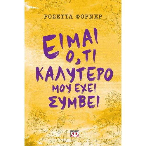ΕΙΜΑΙ Ο,ΤΙ ΚΑΛΥΤΕΡΟ ΜΟΥ ΕΧΕΙ ΣΥΜΒΕΙ (9786180116816)