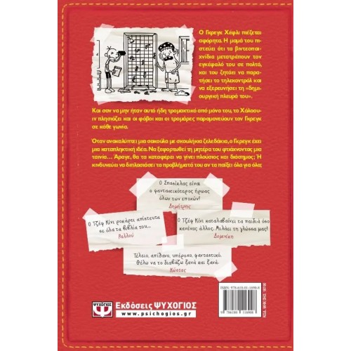 ΤΟ ΗΜΕΡΟΛΟΓΙΟ ΕΝΟΣ ΣΠΑΣΙΚΛΑ 11: ΟΛΑ ΓΙΑ ΟΛΑ (9786180116908)