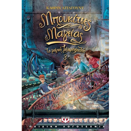 ΤΟ ΜΑΓΙΚΟ ΖΑΧΑΡΟΠΛΑΣΤΕΙΟ 3 -  ΜΠΟΥΚΙΤΣΕΣ ΜΑΓΕΙΑΣ (9786180116977)