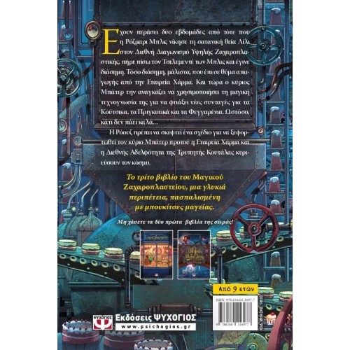 ΤΟ ΜΑΓΙΚΟ ΖΑΧΑΡΟΠΛΑΣΤΕΙΟ 3 -  ΜΠΟΥΚΙΤΣΕΣ ΜΑΓΕΙΑΣ (9786180116977)