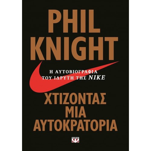 ΧΤΙΖΟΝΤΑΣ ΜΙΑ ΑΥΤΟΚΡΑΤΟΡΙΑ - Η ΑΥΤΟΒΙΟΓΡΑΦΙΑ ΤΟΥ ΙΔΡΥΤΗ ΤΗΣ ΝΙΚΕ (9786180117172)