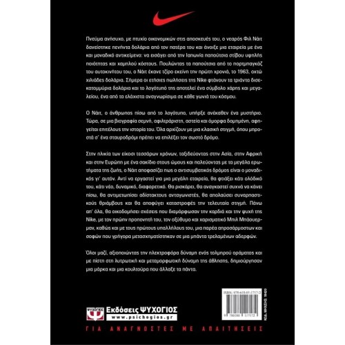 ΧΤΙΖΟΝΤΑΣ ΜΙΑ ΑΥΤΟΚΡΑΤΟΡΙΑ - Η ΑΥΤΟΒΙΟΓΡΑΦΙΑ ΤΟΥ ΙΔΡΥΤΗ ΤΗΣ ΝΙΚΕ (9786180117172)