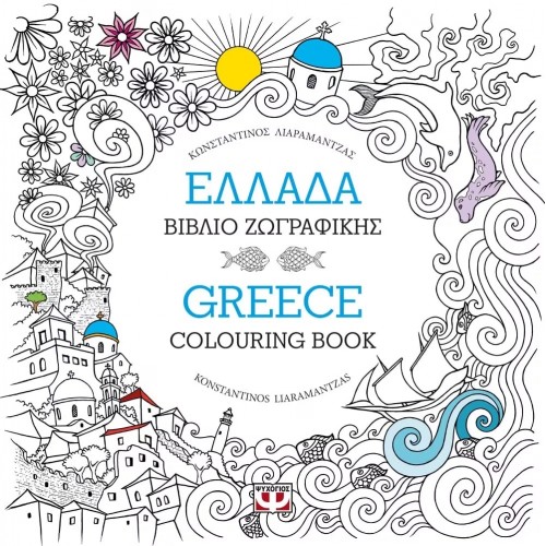 ΕΛΛΑΔΑ: ΒΙΒΛΙΟ ΖΩΓΡΑΦΙΚΗΣ - GREECE: COLOURING BOOK (9786180117493)