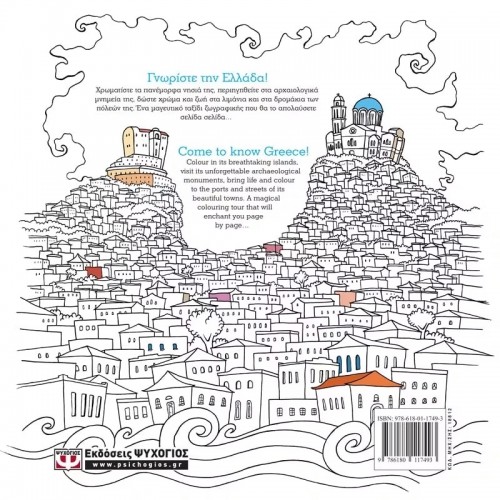 ΕΛΛΑΔΑ: ΒΙΒΛΙΟ ΖΩΓΡΑΦΙΚΗΣ - GREECE: COLOURING BOOK (9786180117493)