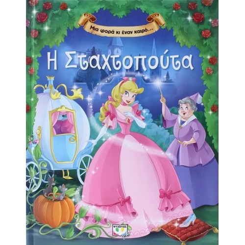 ΜΙΑ ΦΟΡΑ ΚΙ ΕΝΑΝ ΚΑΙΡΟ… Η ΣΤΑΧΤΟΠΟΥΤΑ (9786180117622)