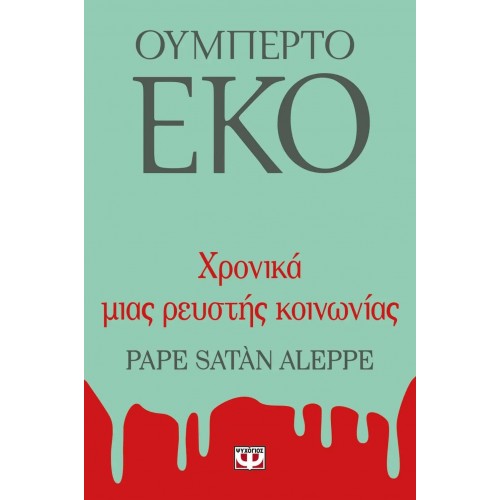 ΧΡΟΝΙΚΑ ΜΙΑΣ ΡΕΥΣΤΗΣ ΚΟΙΝΩΝΙΑΣ (9786180117707)