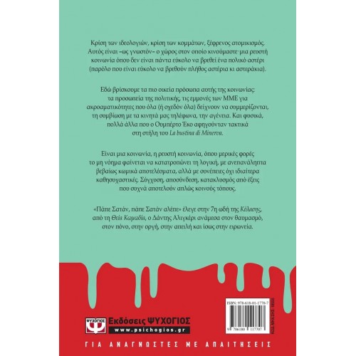 ΧΡΟΝΙΚΑ ΜΙΑΣ ΡΕΥΣΤΗΣ ΚΟΙΝΩΝΙΑΣ (9786180117707)