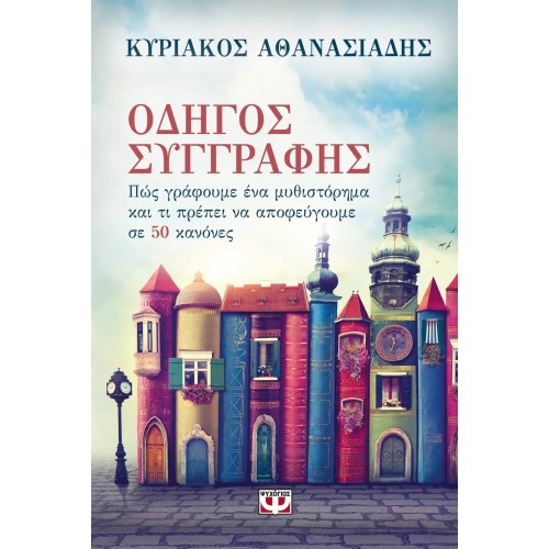 ΟΔΗΓΟΣ ΣΥΓΓΡΑΦΗΣ (9786180117721)