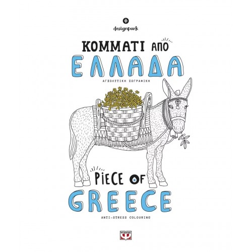 ΚΟΜΜΑΤΙ ΑΠΟ ΕΛΛΑΔΑ - PIECE OF GREECE (9786180117981)