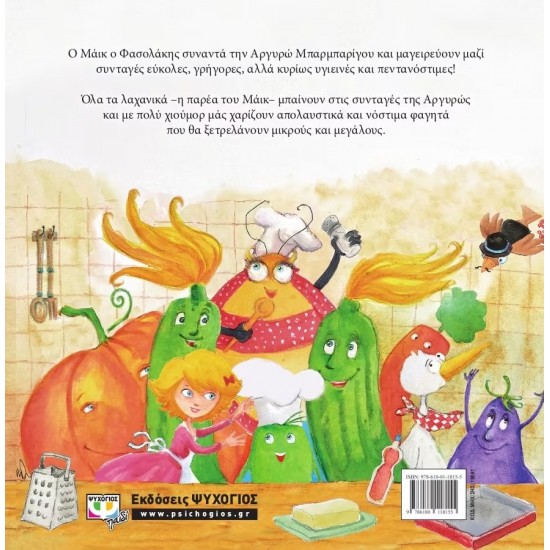 ΜΑΪΚ Ο ΦΑΣΟΛΑΚΗΣ - ΜΑΓΕΙΡΕΥΟΝΤΑΣ ΜΕ ΤΗΝ ΑΡΓΥΡΩ (9786180118155)