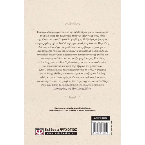 ΤΡΕΛΑΝΤΩΝΗΣ (9786180118469)