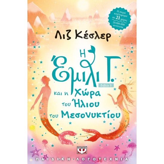 Η ΕΜΙΛΙ Γ. -5- ΚΑΙ Η ΧΩΡΑ ΤΟΥ ΗΛΙΟΥ ΤΟΥ ΜΕΣΟΝΥΚΤΙΟΥ (9786180118612)