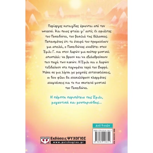 Η ΕΜΙΛΙ Γ. -5- ΚΑΙ Η ΧΩΡΑ ΤΟΥ ΗΛΙΟΥ ΤΟΥ ΜΕΣΟΝΥΚΤΙΟΥ (9786180118612)