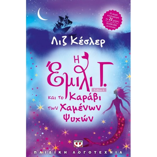 Η ΕΜΙΛΙ Γ. -6- ΚΑΙ ΤΟ ΚΑΡΑΒΙ ΤΩΝ ΧΑΜΕΝΩΝ ΨΥΧΩΝ (9786180118636)