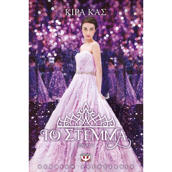 ΤΟ ΣΤΕΜΜΑ (9786180118735)