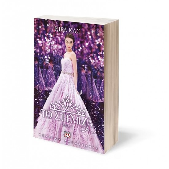 ΤΟ ΣΤΕΜΜΑ (9786180118735)