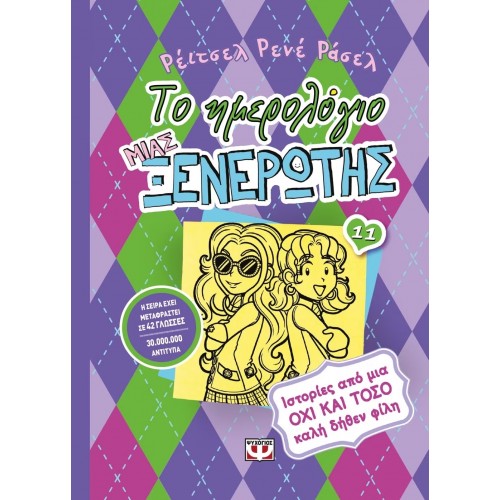 ΤΟ ΗΜΕΡΟΛΟΓΙΟ ΜΙΑΣ ΞΕΝΕΡΩΤΗΣ 11: ΙΣΤΟΡΙΕΣ ΑΠΟ ΜΙΑ ΟΧΙ ΚΑΙ ΤΟΣΟ ΚΑΛΗ ΔΗΘΕΝ ΦΙΛΗ (9786180118797)